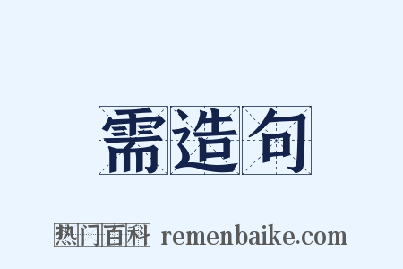 需造句是什么意思的图片